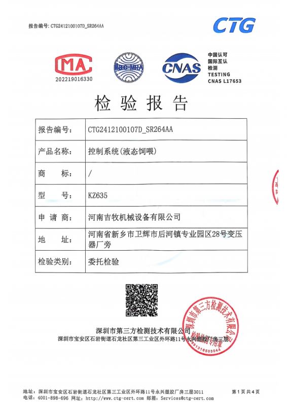 控制系统（液态饲喂）检验报告