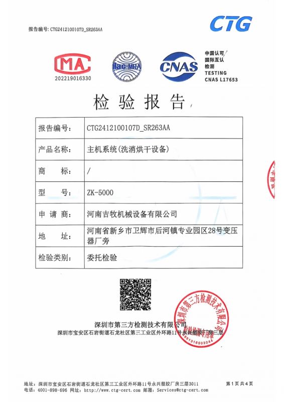 主机系统（洗消烘干设备）检验报告